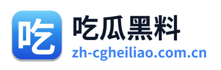 吃瓜黑料